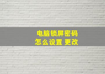 电脑锁屏密码怎么设置 更改